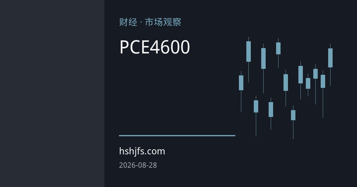 PCE超预期点燃加息预期，黄金4600美元拉锯战待沃什定调