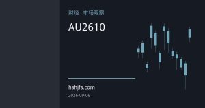 黄金期货交割月持仓调整在即：从AU2610规则看近期金价波动的制度性因素