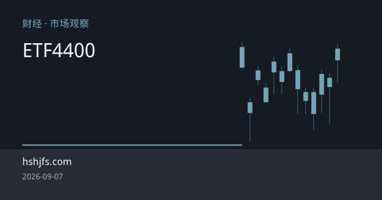 黄金ETF资金转向净流入，金价4400美元上方进入多空博弈关键期