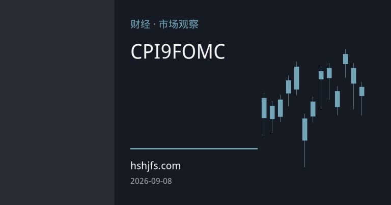 金价深陷加息预期博弈 本周CPI或定9月FOMC方向
