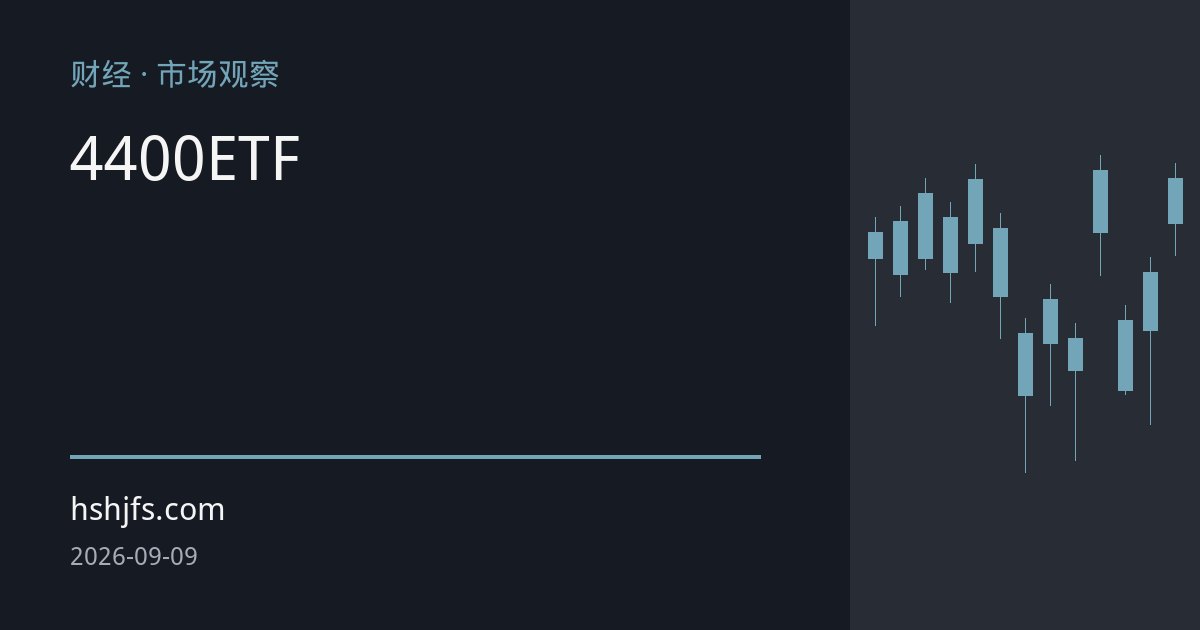 金价4400关口资金大换手：期货投机盘撤离与ETF逆势增持的分化信号
