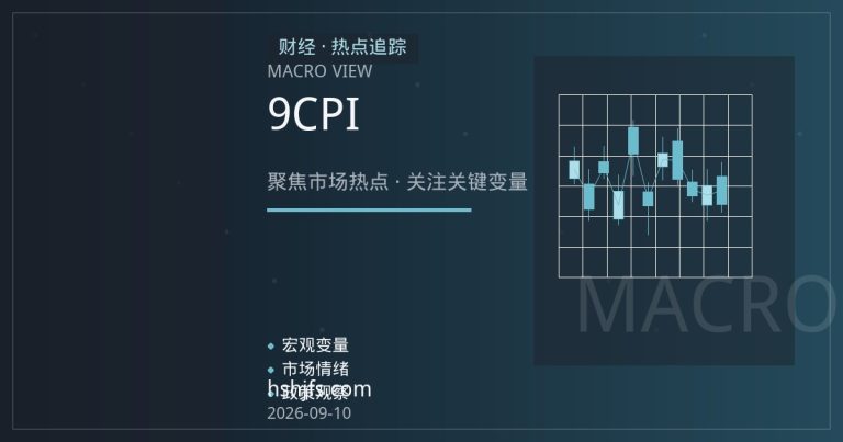 非农超预期引发加息重定价 黄金聚焦9月CPI关键指引