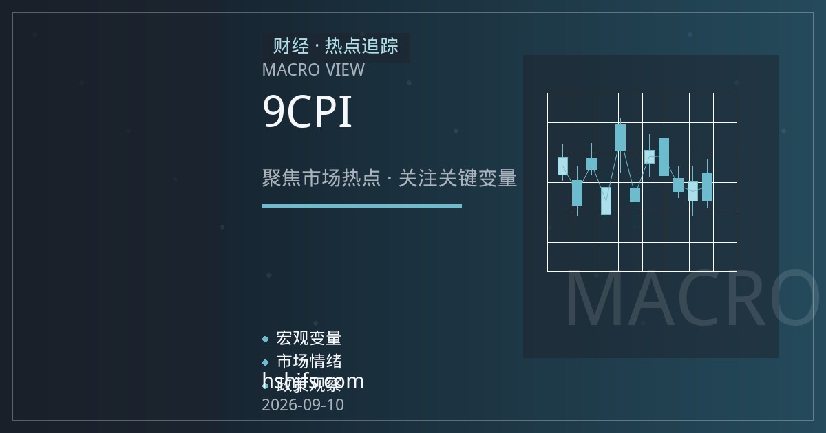 非农超预期引发加息重定价 黄金聚焦9月CPI关键指引