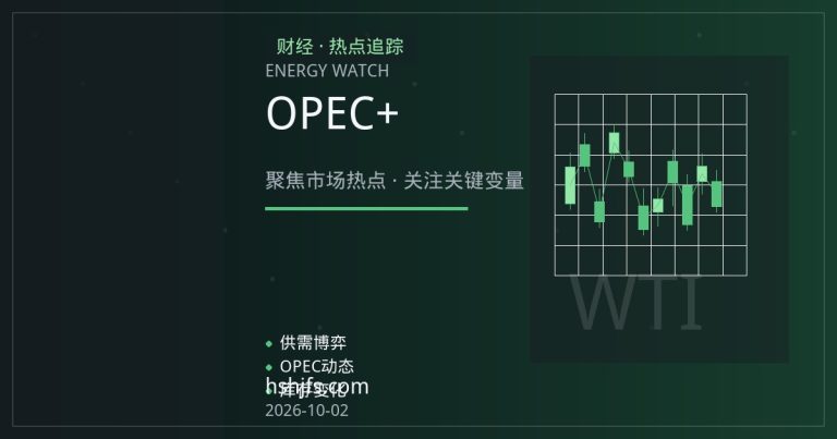 原油库存与OPEC+政策如何传导至黄金：通胀对冲逻辑的联动机制