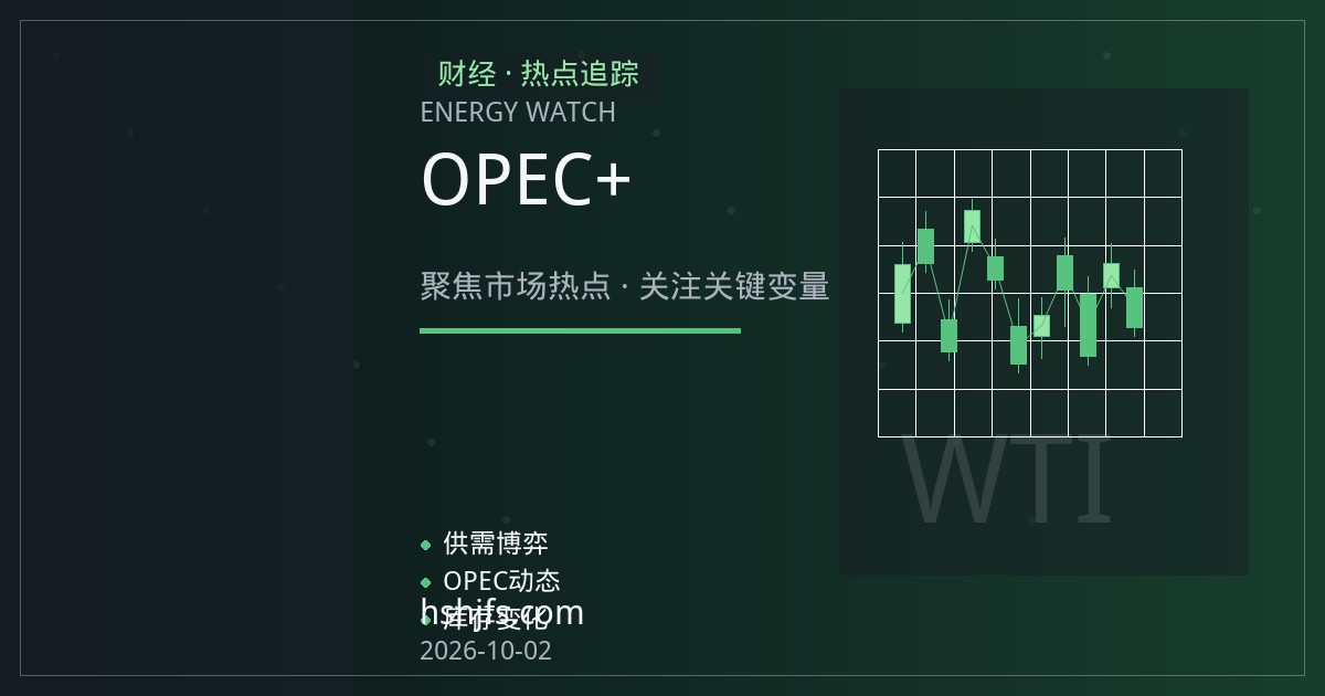 原油库存与OPEC+政策如何传导至黄金：通胀对冲逻辑的联动机制