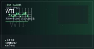 WTI与布伦特价差结构：跨区原油定价与黄金避险的对照逻辑